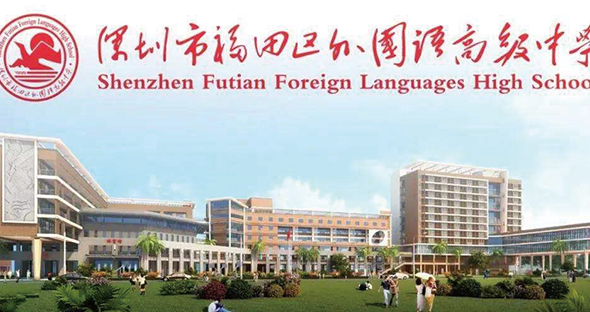 福田外國語學(xué)校1