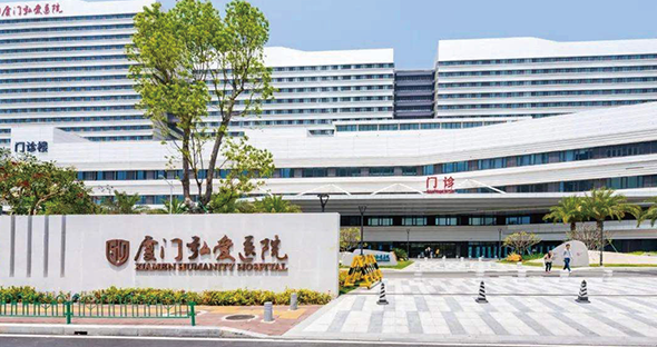 廈門(mén)弘愛(ài)醫(yī)院2